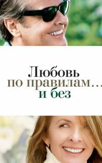 смотреть Любовь по правилам и без