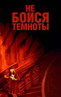 Не бойся темноты