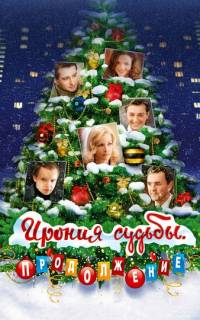 Ирония судьбы. Продолжение
