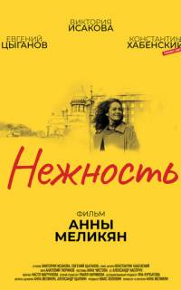 смотреть Нежность