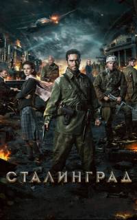 Сталинград