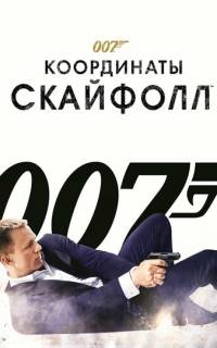 смотреть 007: Координаты «Скайфолл»