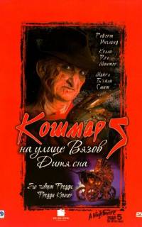смотреть Кошмар на улице Вязов 5: Дитя сна