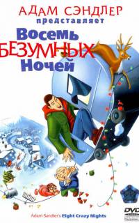 Восемь безумных ночей