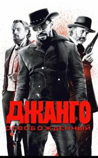 Джанго освобожденный
