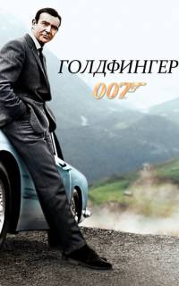 смотреть Голдфингер