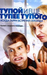 Тупой и еще тупее тупого: Когда Гарри встретил Ллойда