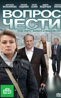 Вопрос чести