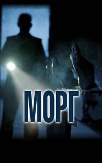 Морг