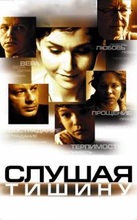 смотреть Слушая тишину