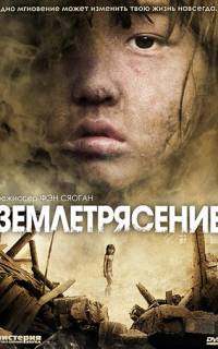 Землетрясение