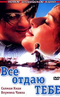 Все отдаю тебе