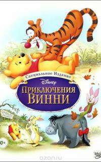 Приключения Винни Пуха