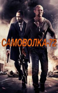 смотреть Самоволка-72