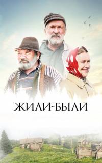 Жили-были