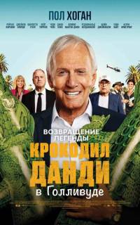смотреть Крокодил Данди в Голливуде