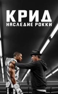 Крид: Наследие Рокки