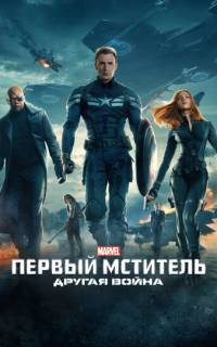 Первый мститель: Другая война
