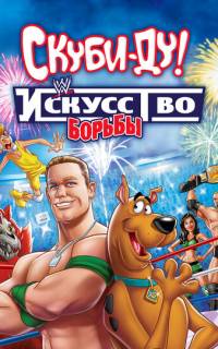 Скуби-Ду! Искусство борьбы