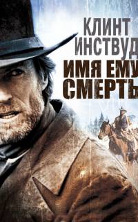 смотреть Имя ему Смерть