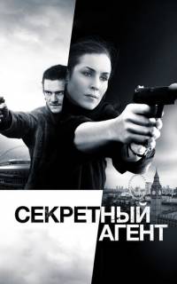 Секретный агент