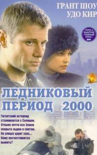 Ледниковый период 2000	