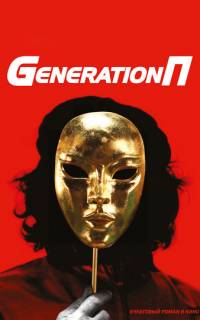 Generation П
