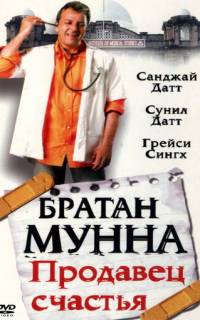 Братан Мунна: Продавец счастья