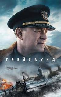 смотреть Грейхаунд