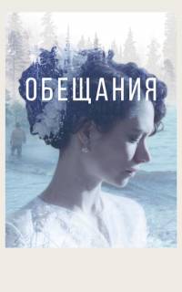 смотреть Обещания
