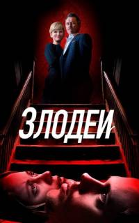 Злодеи