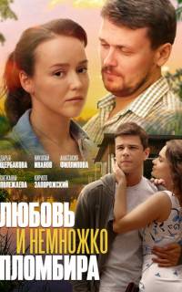Любовь и немножко пломбира