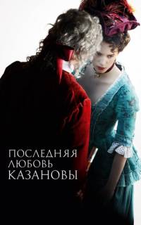 Последняя любовь Казановы