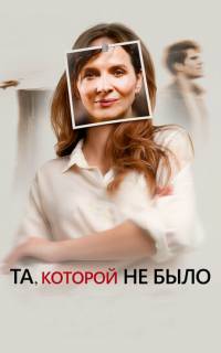 Та, которой не было