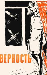Верность