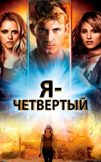 смотреть Я – Четвертый