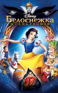 Белоснежка и семь гномов
