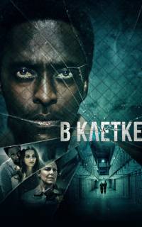 смотреть В клетке