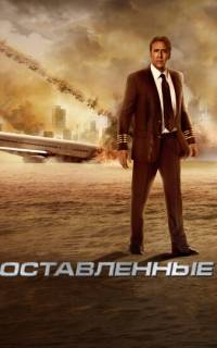 смотреть Оставленные