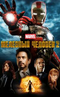 Железный человек 2