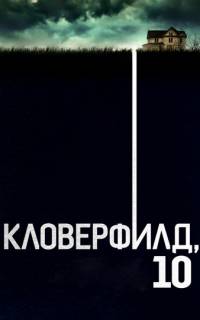 смотреть Кловерфилд, 10