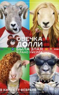 Овечка Долли была злая и рано умерла