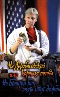 На Дерибасовской хорошая погода, или На Брайтон-Бич опять идут дожди