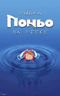 Рыбка Поньо на утесе