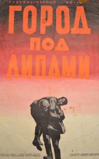 Город под липами