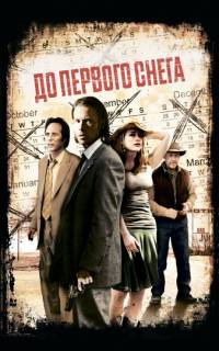 До первого снега
