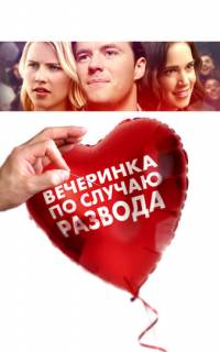смотреть Вечеринка по случаю развода