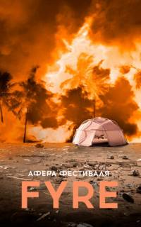 смотреть Афера на FYRE