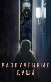 Разлучённые души