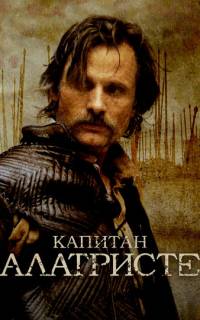 Капитан Алатристе